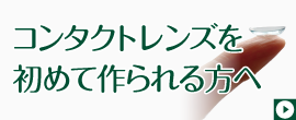 コンタクトレンズを初めて作られる方へ