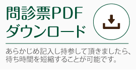 問診票PDF ダウンロード