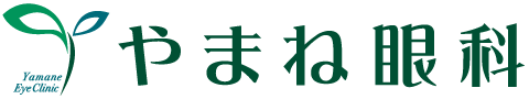 やまね眼科