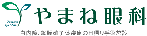 やまね眼科 | 広島市佐伯区旭園の眼科