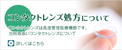 コンタクトレンズ処方について ・コンタクトレンズは高度管理医療機器です。当院取扱いコンタクトレンズについて